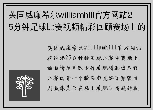 英国威廉希尔williamhill官方网站25分钟足球比赛视频精彩回顾赛场上的激情与团队合作展现无遗