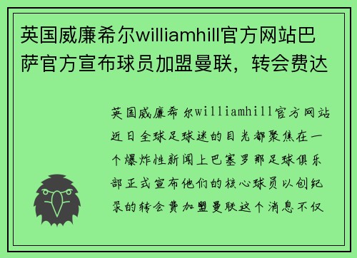 英国威廉希尔williamhill官方网站巴萨官方宣布球员加盟曼联，转会费达到历史最高水平