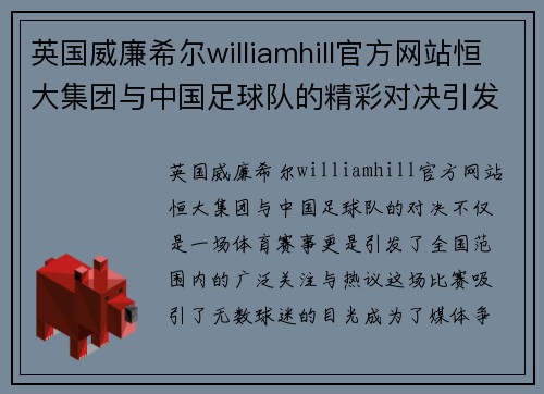 英国威廉希尔williamhill官方网站恒大集团与中国足球队的精彩对决引发全国关注与热议