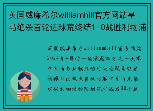 英国威廉希尔williamhill官方网站皇马绝杀首轮进球荒终结1-0战胜利物浦挺进欧冠半决赛