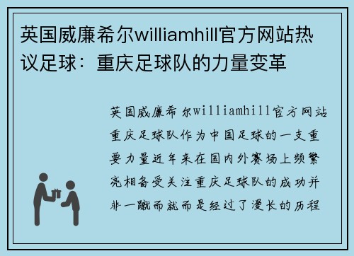 英国威廉希尔williamhill官方网站热议足球：重庆足球队的力量变革