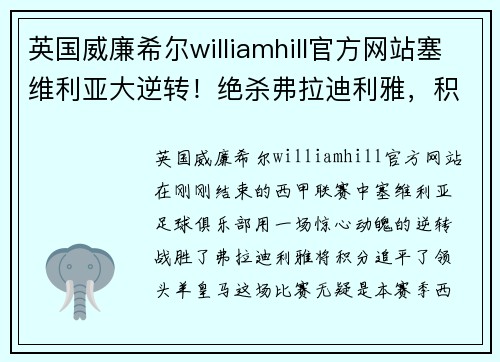 英国威廉希尔williamhill官方网站塞维利亚大逆转！绝杀弗拉迪利雅，积分追平领头羊皇马