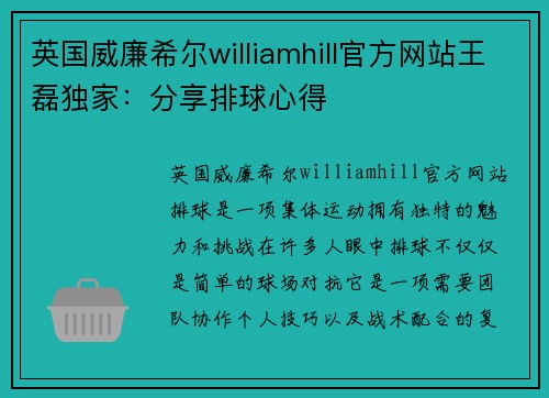 英国威廉希尔williamhill官方网站王磊独家：分享排球心得