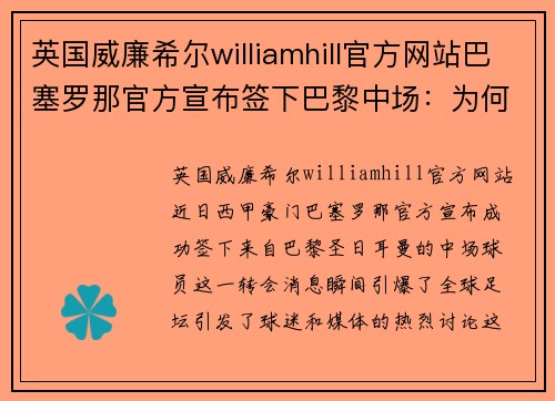 英国威廉希尔williamhill官方网站巴塞罗那官方宣布签下巴黎中场：为何这位球员能给巴萨带来不同风格的比赛？