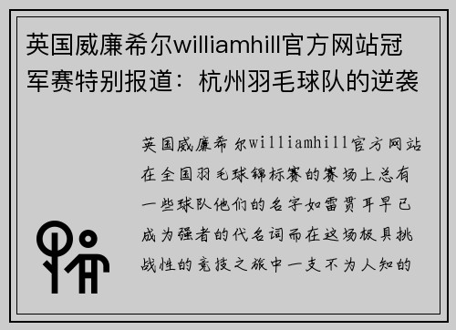 英国威廉希尔williamhill官方网站冠军赛特别报道：杭州羽毛球队的逆袭之旅