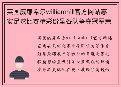 英国威廉希尔williamhill官方网站惠安足球比赛精彩纷呈各队争夺冠军荣耀观众热情高涨