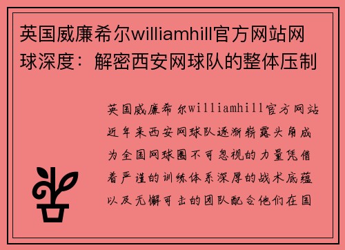 英国威廉希尔williamhill官方网站网球深度：解密西安网球队的整体压制