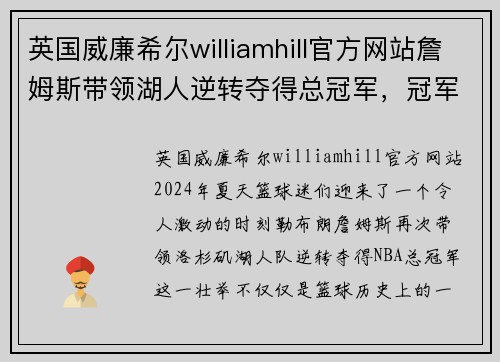 英国威廉希尔williamhill官方网站詹姆斯带领湖人逆转夺得总冠军，冠军之路充满传奇神话