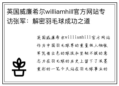 英国威廉希尔williamhill官方网站专访张军：解密羽毛球成功之道