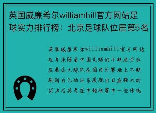 英国威廉希尔williamhill官方网站足球实力排行榜：北京足球队位居第5名