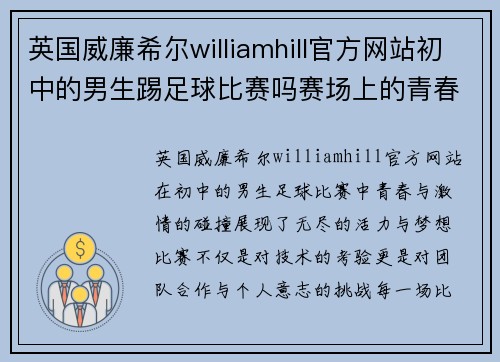 英国威廉希尔williamhill官方网站初中的男生踢足球比赛吗赛场上的青春与激情碰撞精彩瞬间回顾