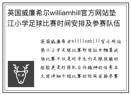 英国威廉希尔williamhill官方网站垫江小学足球比赛时间安排及参赛队伍介绍