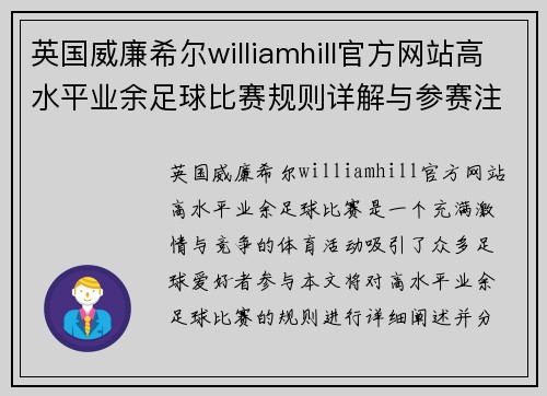 英国威廉希尔williamhill官方网站高水平业余足球比赛规则详解与参赛注意事项分享