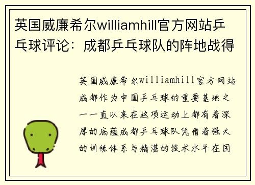 英国威廉希尔williamhill官方网站乒乓球评论：成都乒乓球队的阵地战得失
