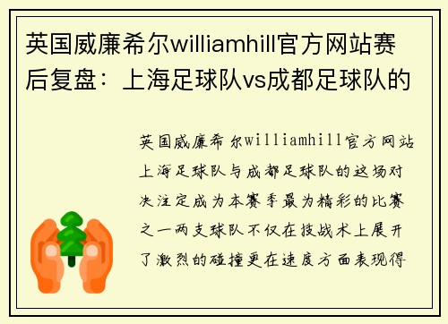 英国威廉希尔williamhill官方网站赛后复盘：上海足球队vs成都足球队的速度之战