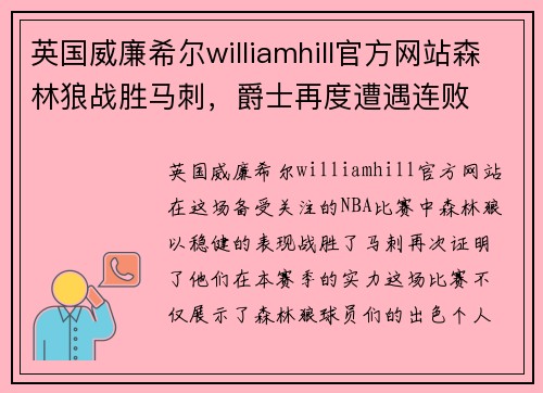 英国威廉希尔williamhill官方网站森林狼战胜马刺，爵士再度遭遇连败