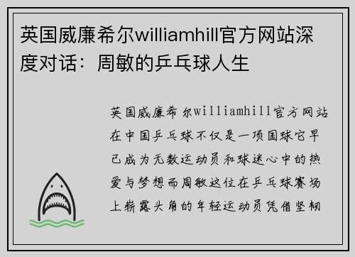 英国威廉希尔williamhill官方网站深度对话：周敏的乒乓球人生