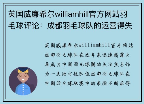 英国威廉希尔williamhill官方网站羽毛球评论：成都羽毛球队的运营得失