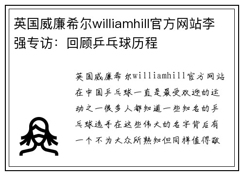 英国威廉希尔williamhill官方网站李强专访：回顾乒乓球历程