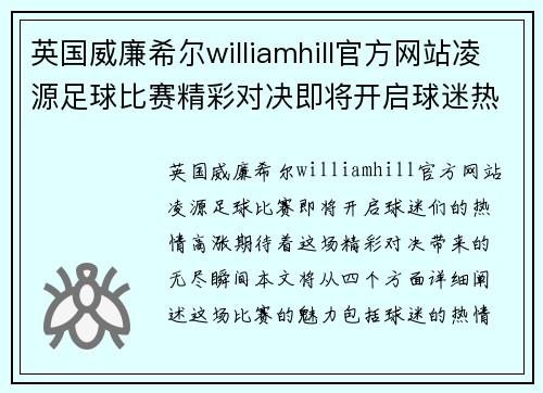 英国威廉希尔williamhill官方网站凌源足球比赛精彩对决即将开启球迷热情高涨期待精彩瞬间