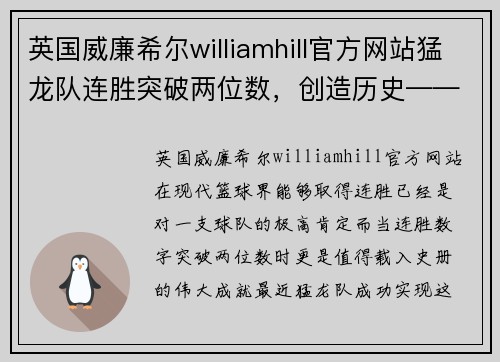 英国威廉希尔williamhill官方网站猛龙队连胜突破两位数，创造历史——新时代篮球传奇的诞生