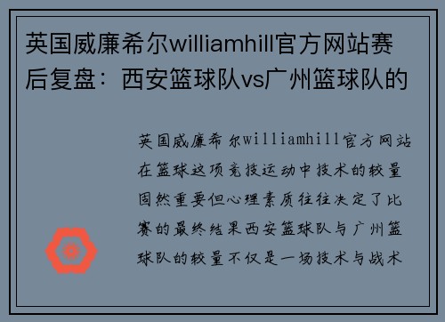 英国威廉希尔williamhill官方网站赛后复盘：西安篮球队vs广州篮球队的心理素质