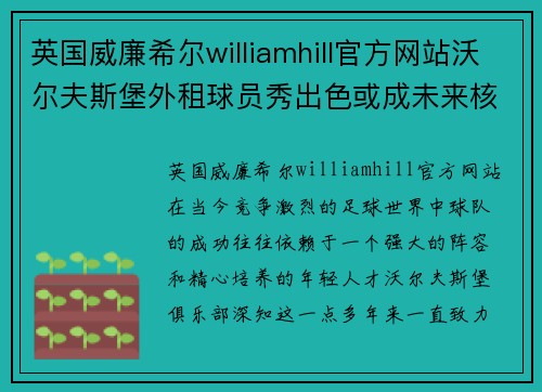 英国威廉希尔williamhill官方网站沃尔夫斯堡外租球员秀出色或成未来核心力量