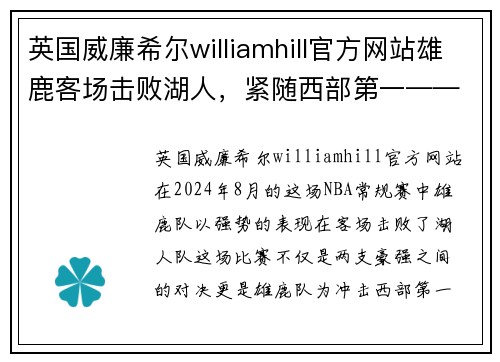 英国威廉希尔williamhill官方网站雄鹿客场击败湖人，紧随西部第一——霸气外露，强势冲击季后赛