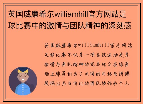 英国威廉希尔williamhill官方网站足球比赛中的激情与团队精神的深刻感悟与反思