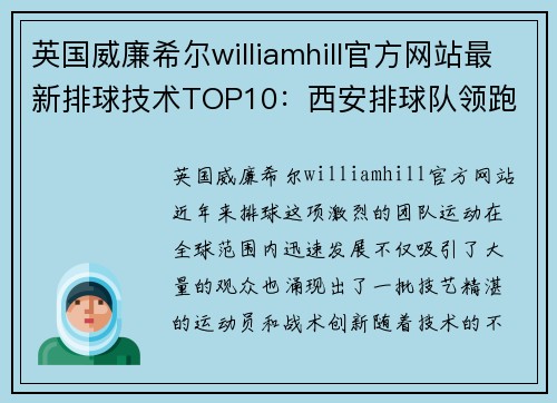 英国威廉希尔williamhill官方网站最新排球技术TOP10：西安排球队领跑