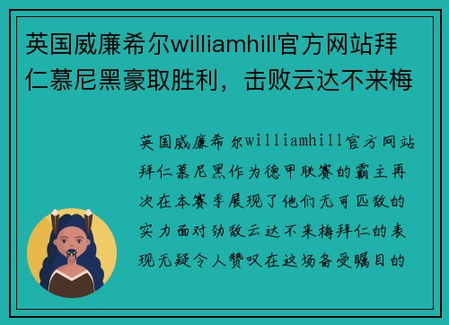 英国威廉希尔williamhill官方网站拜仁慕尼黑豪取胜利，击败云达不来梅继续保持不败纪录
