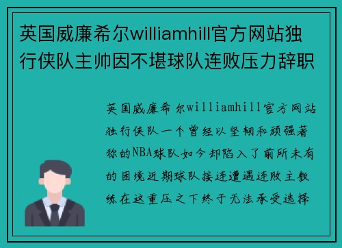 英国威廉希尔williamhill官方网站独行侠队主帅因不堪球队连败压力辞职，球队未来走向成谜