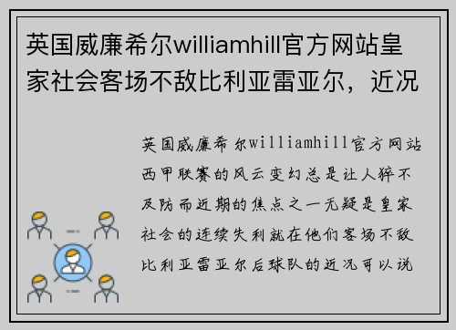 英国威廉希尔williamhill官方网站皇家社会客场不敌比利亚雷亚尔，近况一泻千里巴塞单场0比2胜