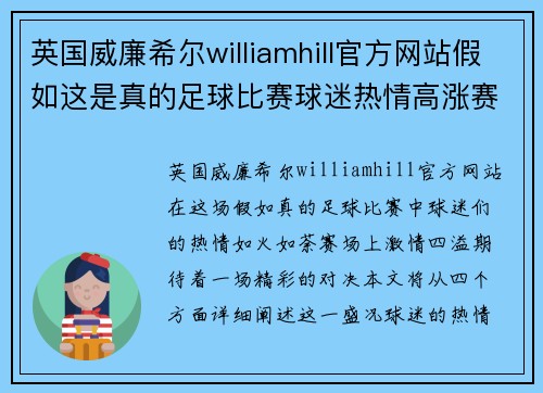 英国威廉希尔williamhill官方网站假如这是真的足球比赛球迷热情高涨赛场激情四溢期待精彩对决