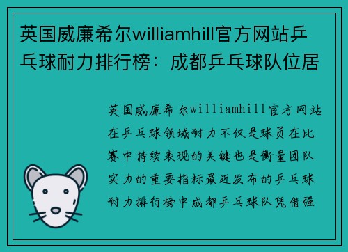 英国威廉希尔williamhill官方网站乒乓球耐力排行榜：成都乒乓球队位居第2名