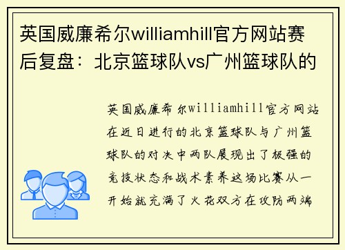 英国威廉希尔williamhill官方网站赛后复盘：北京篮球队vs广州篮球队的力量对决