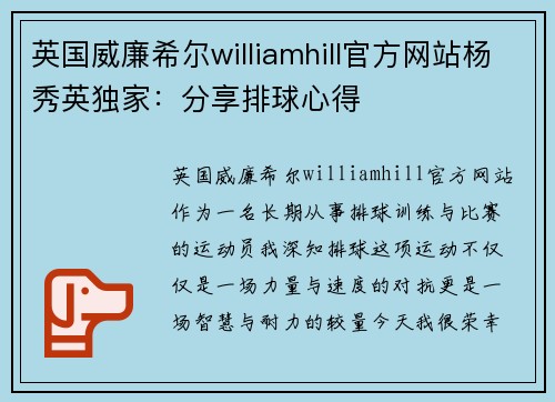 英国威廉希尔williamhill官方网站杨秀英独家：分享排球心得