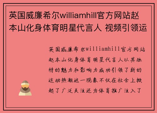 英国威廉希尔williamhill官方网站赵本山化身体育明星代言人 视频引领运动热潮新风尚