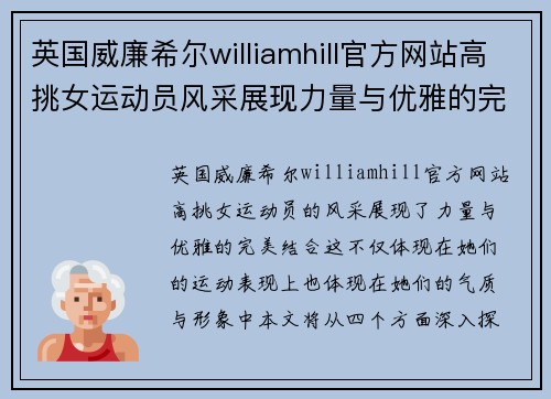 英国威廉希尔williamhill官方网站高挑女运动员风采展现力量与优雅的完美结合