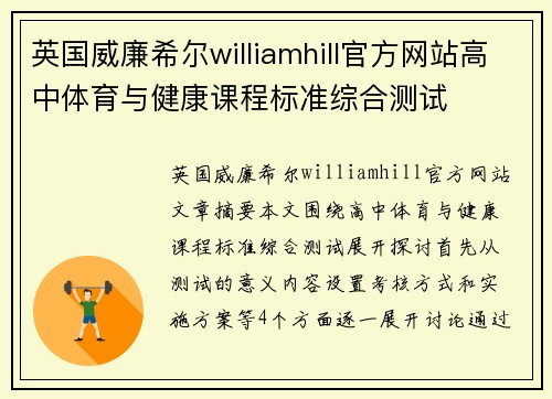 英国威廉希尔williamhill官方网站高中体育与健康课程标准综合测试