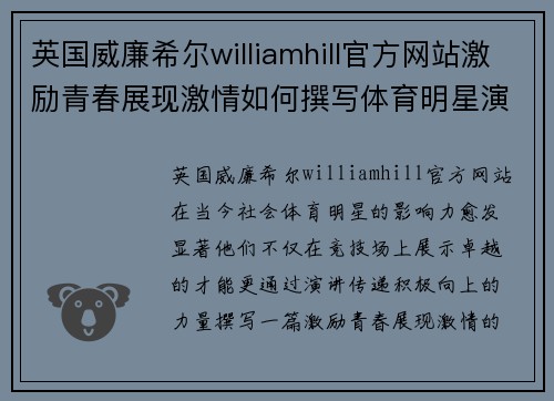 英国威廉希尔williamhill官方网站激励青春展现激情如何撰写体育明星演讲稿的终极指南