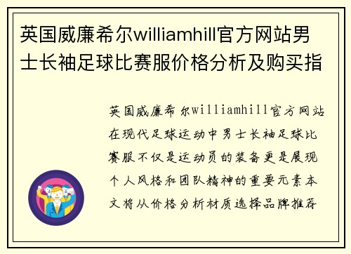 英国威廉希尔williamhill官方网站男士长袖足球比赛服价格分析及购买指南，助你轻松选购心仪装备