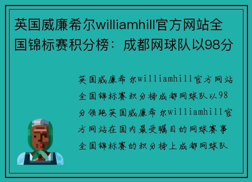 英国威廉希尔williamhill官方网站全国锦标赛积分榜：成都网球队以98分领跑
