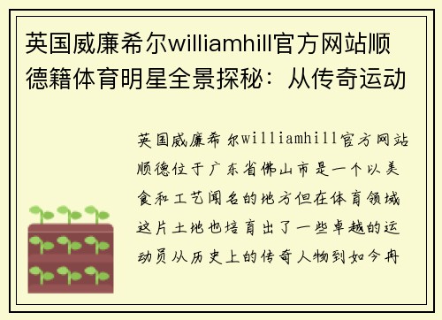 英国威廉希尔williamhill官方网站顺德籍体育明星全景探秘：从传奇运动员到未来之星