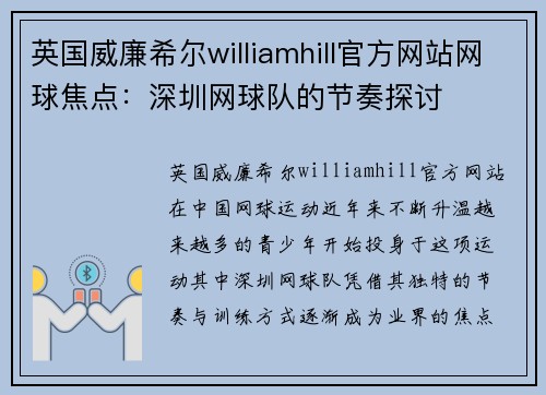 英国威廉希尔williamhill官方网站网球焦点：深圳网球队的节奏探讨