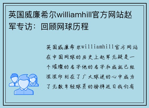 英国威廉希尔williamhill官方网站赵军专访：回顾网球历程