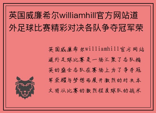 英国威廉希尔williamhill官方网站道外足球比赛精彩对决各队争夺冠军荣耀与梦想