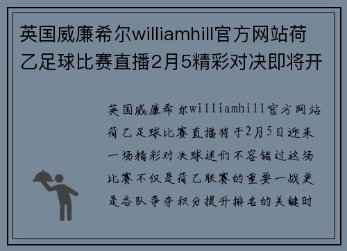 英国威廉希尔williamhill官方网站荷乙足球比赛直播2月5精彩对决即将开启，球迷们不容错过