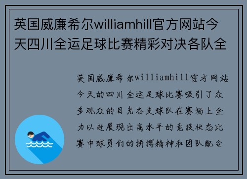 英国威廉希尔williamhill官方网站今天四川全运足球比赛精彩对决各队全力以赴争夺冠军荣耀