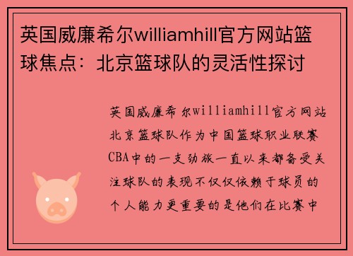 英国威廉希尔williamhill官方网站篮球焦点：北京篮球队的灵活性探讨